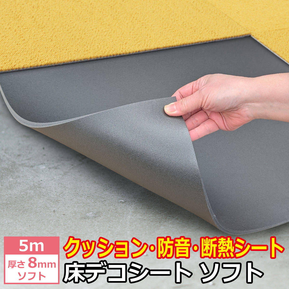 衝撃吸収 防音 断熱 下地材 床デコシートソフト ５ｍ