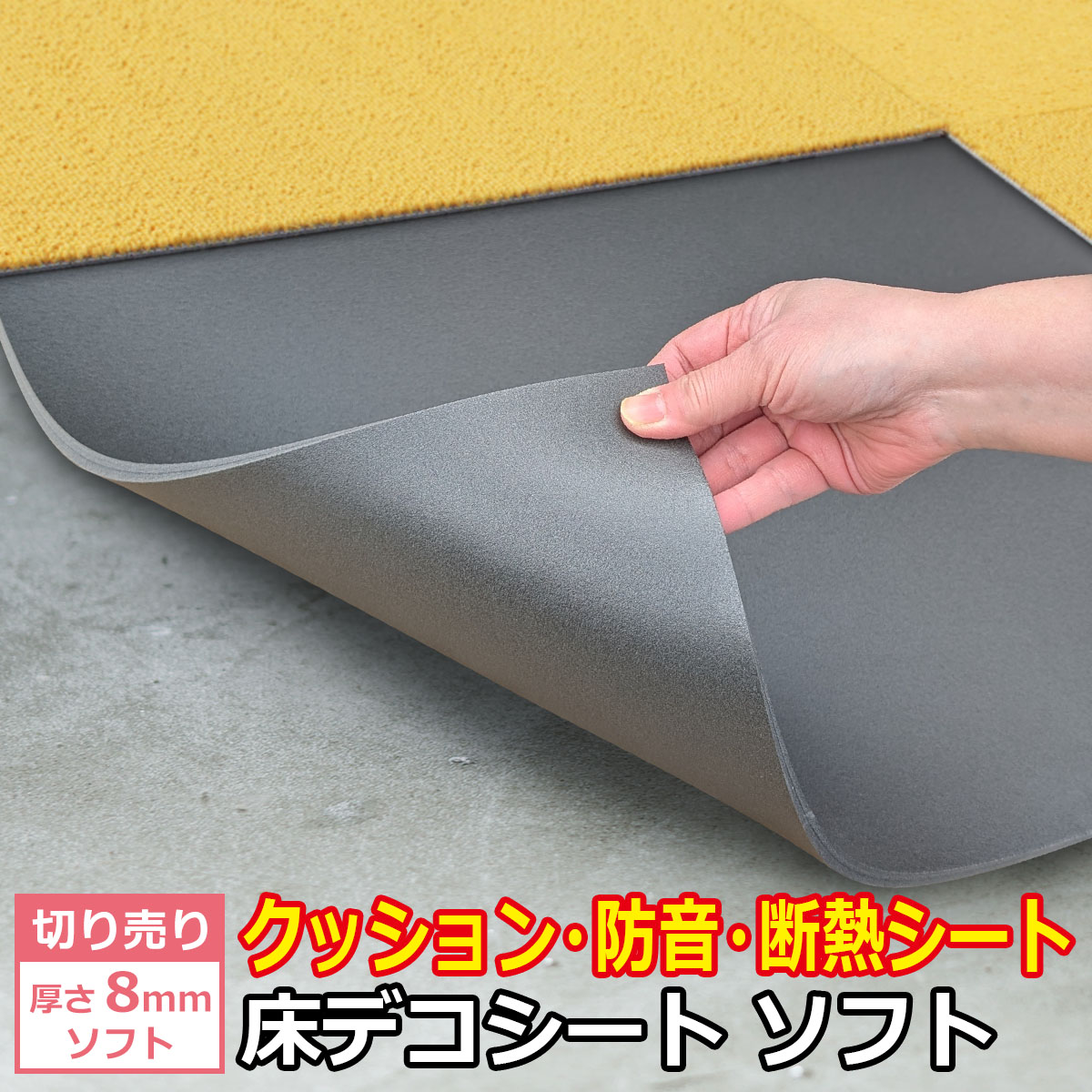 切り売り 衝撃吸収・防音・断熱下地材 床デコシート ソフト