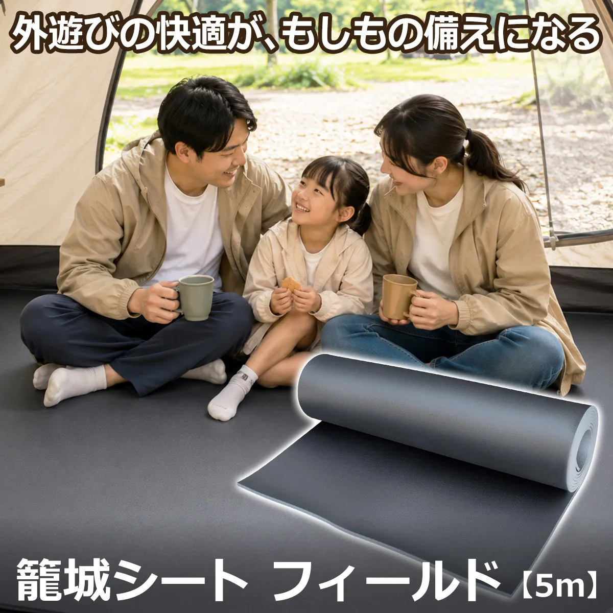 籠城シート フィールド5m｜アウトドアと災害時に使える床用断熱シート