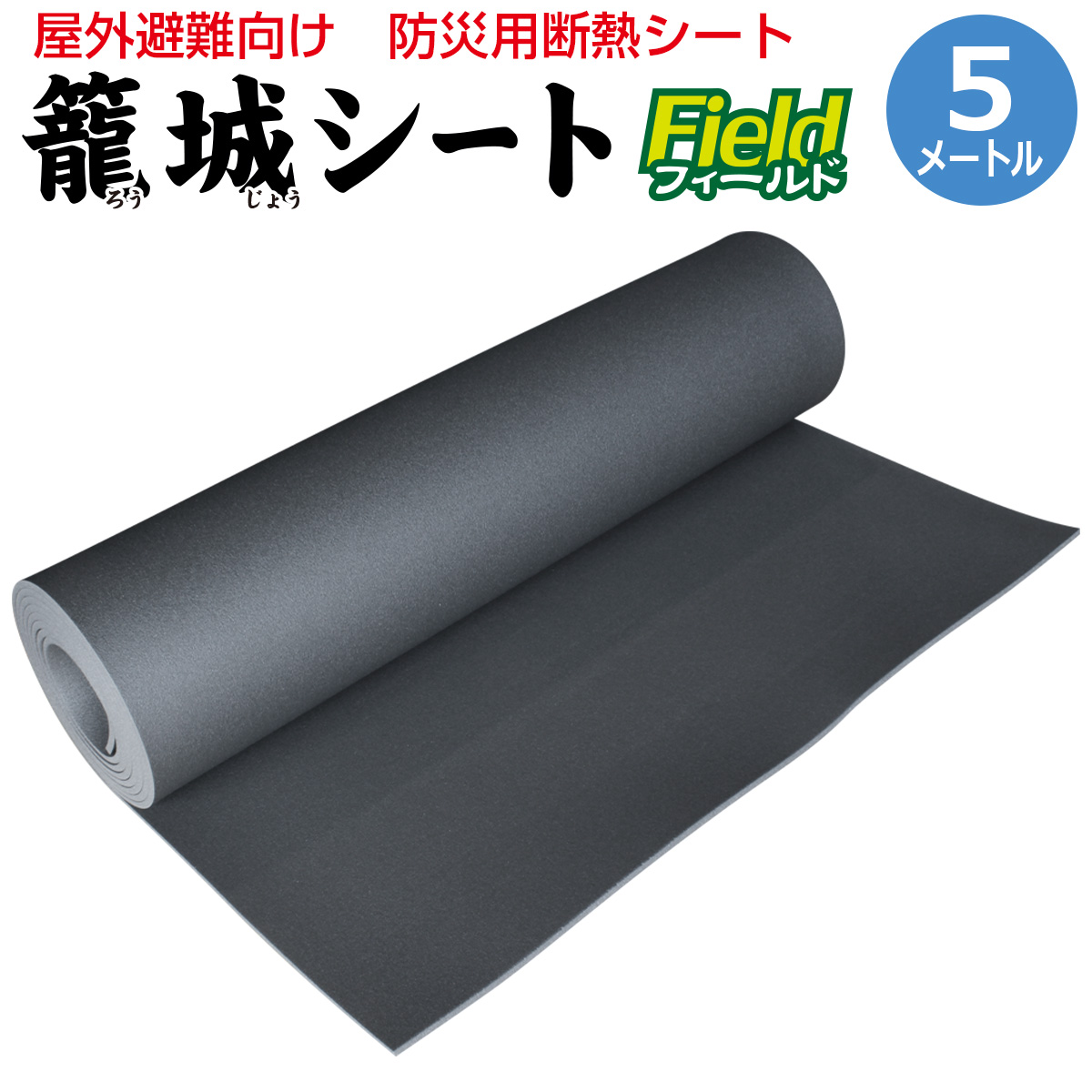 屋外避難の必需品　防災グッズ 床 底冷え 対策 床用断熱シート 籠城シートフイールド5m巻
