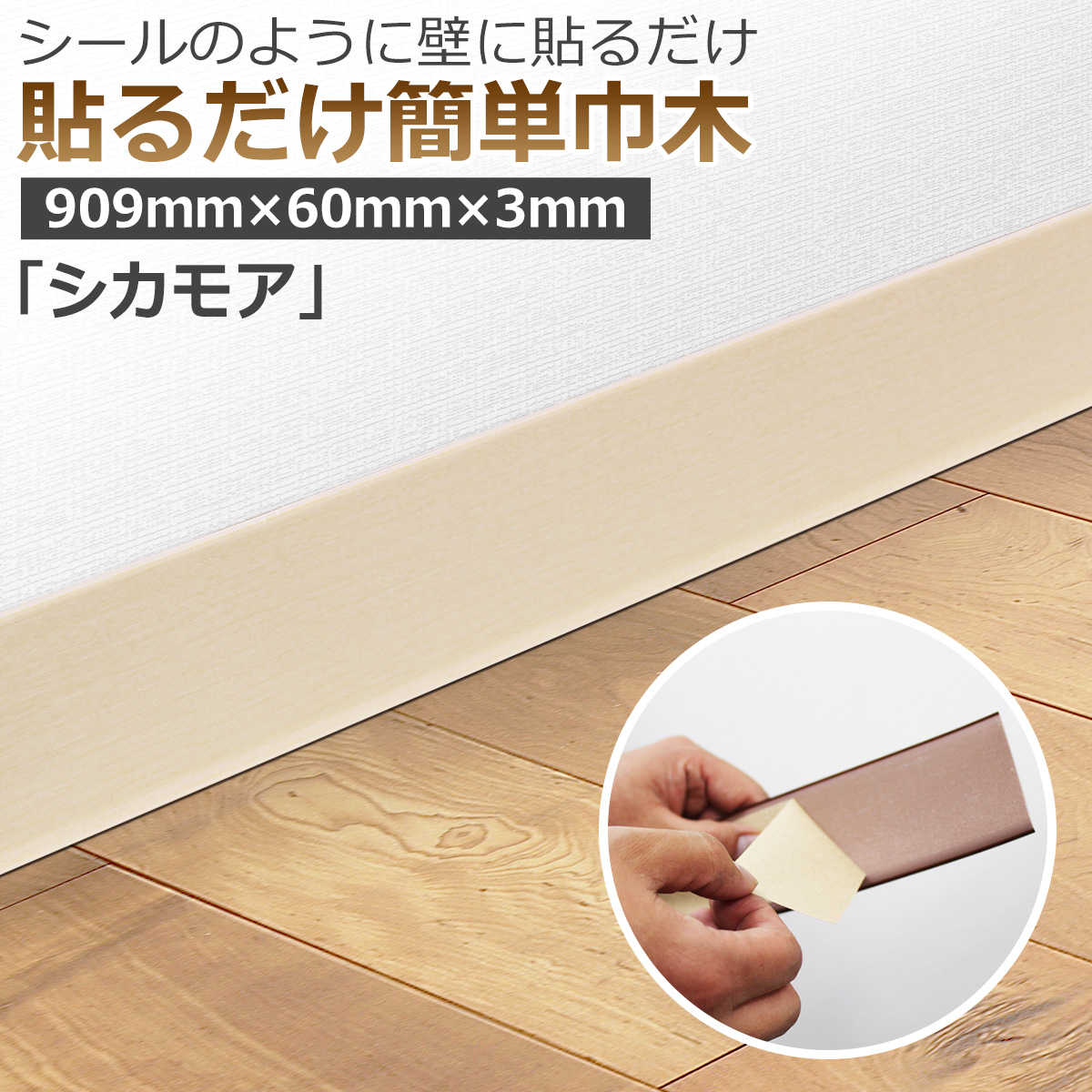 貼るだけ簡単巾木 厚3ｍｍ×高さ60ｍｍ×長さ909ｍｍ 色　シカモア