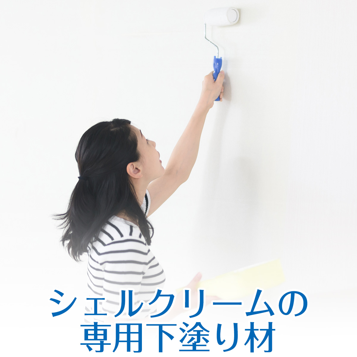 シェルクリーム専用下塗り材 万能シーラー 1kg シェルクリーム専用下塗り材 万能シーラー 1kg
