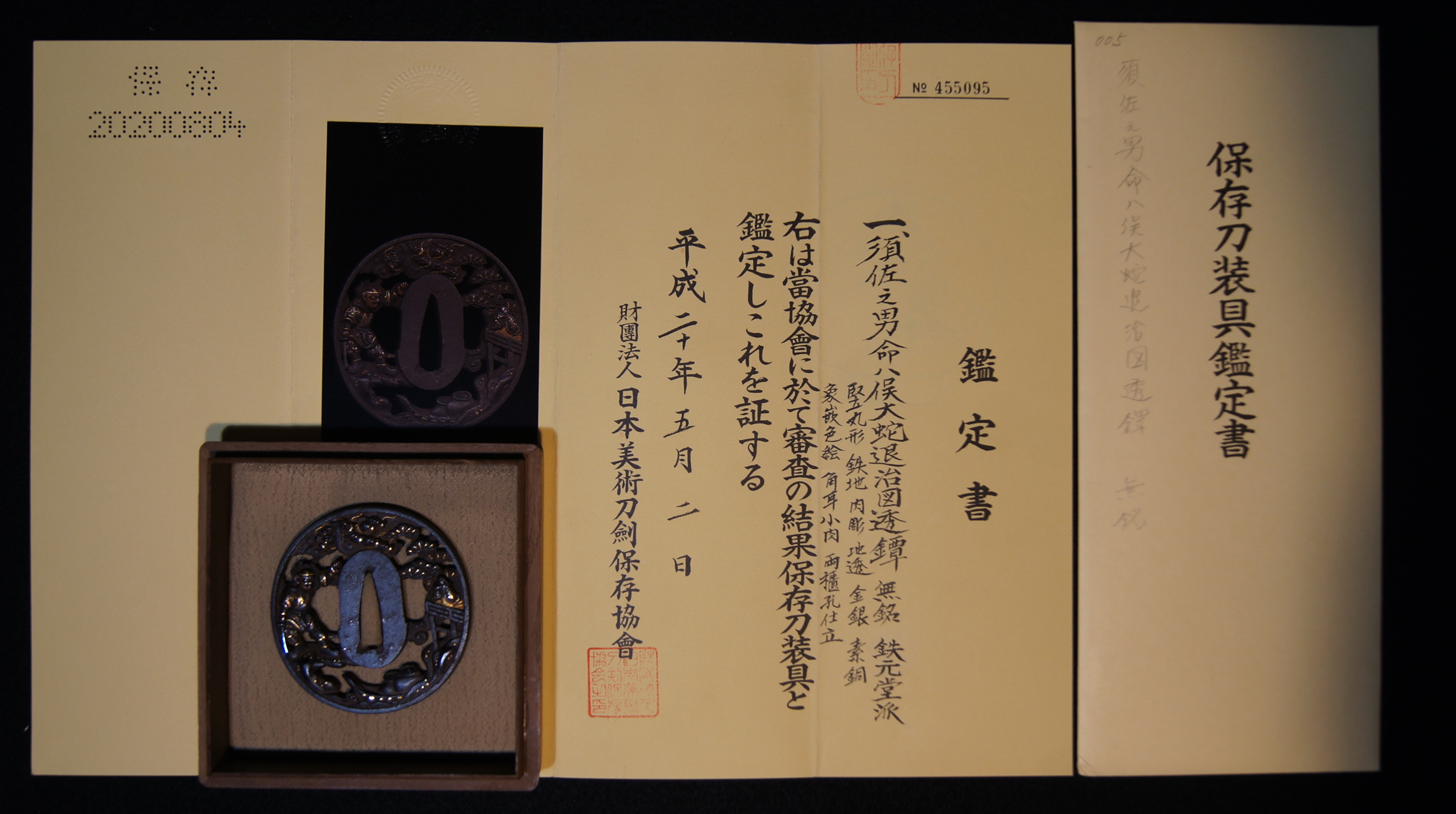 保存刀装具 須佐之男命八岐俣大蛇退治図透鍔 鉄地 上作 刀装具 日本美術刀剣保存協会鑑定