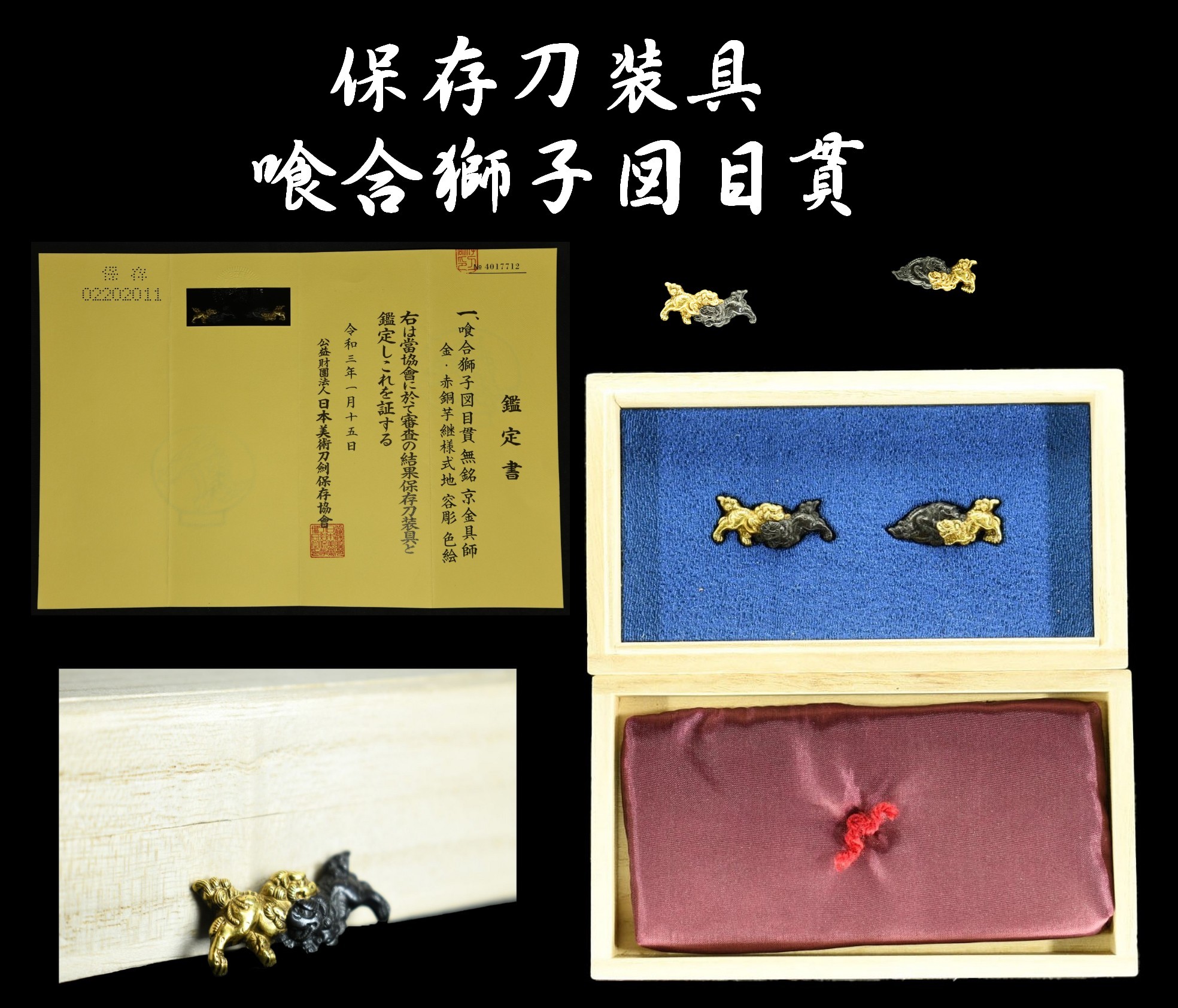 保存 刀装具 喰合獅子図目貫 京金具 金・赤銅芋継様式地 容彫 色絵 日本美術刀剣保存協会
