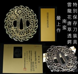 特別保存刀装具 雲龍花唐草透鍔 南蛮 菊花形 鉄地 肉彫地透 金布目象嵌 角耳小肉 最上作 100ｇ 日本美術刀剣保存協会