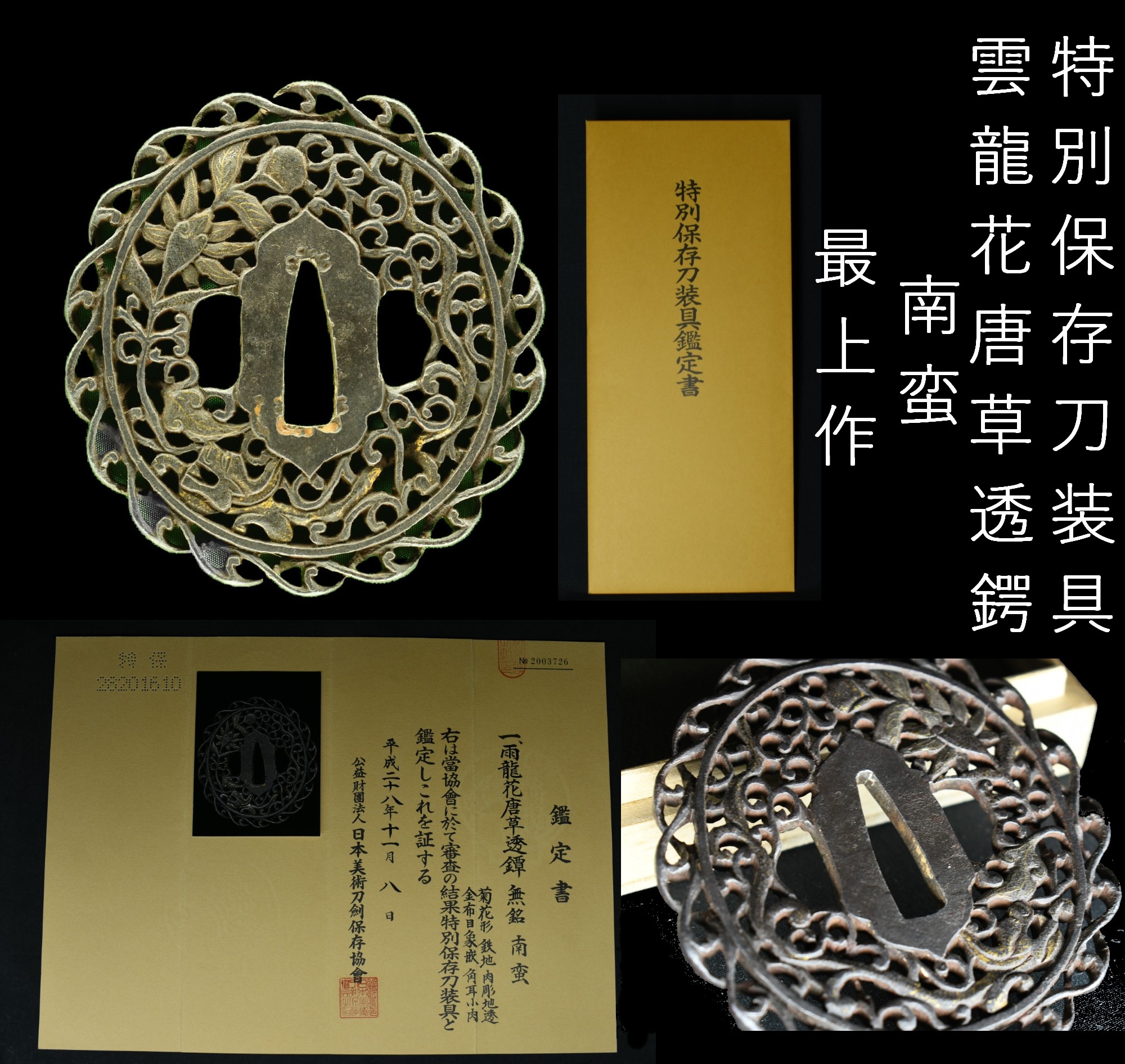 特別保存刀装具 雲龍花唐草透鍔 南蛮 菊花形 鉄地 肉彫地透 金布目象嵌 角耳小肉 最上作 100ｇ 日本美術刀剣保存協会