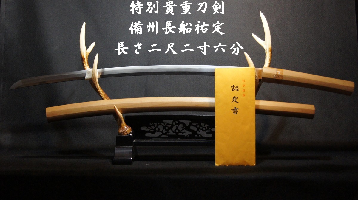 日本刀 銘：【備州長船祐定】刀 二尺二寸六分 刀身815ｇ