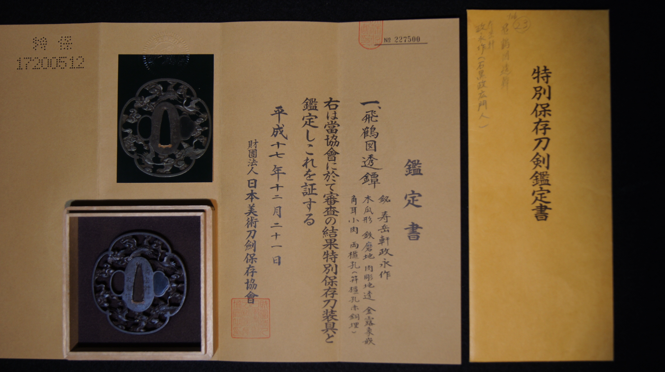 特別保存 飛鶴図透鍔 鉄磨地 最上作 刀装具 日本美術刀剣保存協会鑑定