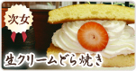 苺の生クリームどらやき（６個入り）