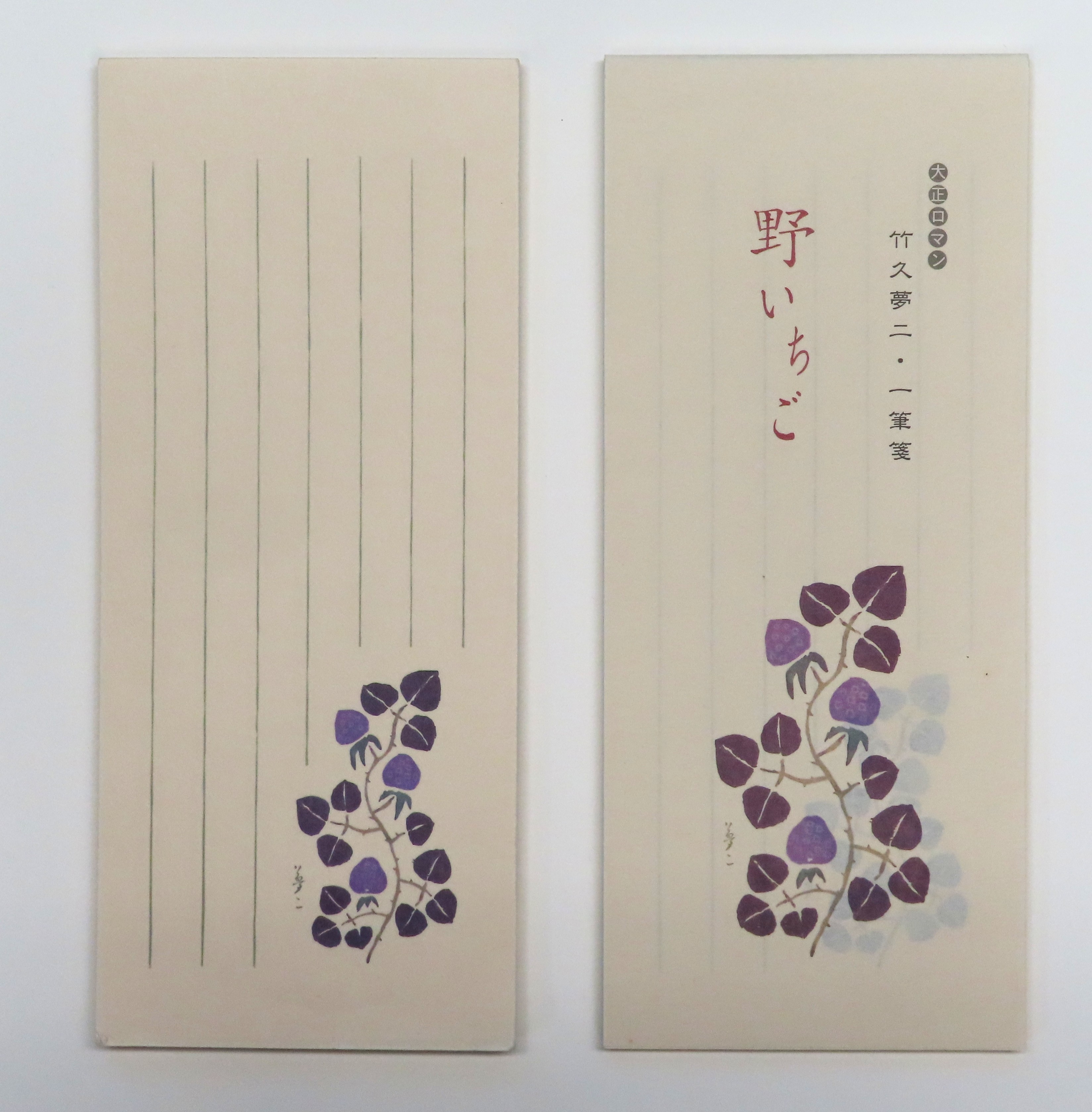 一筆箋「野いちご」