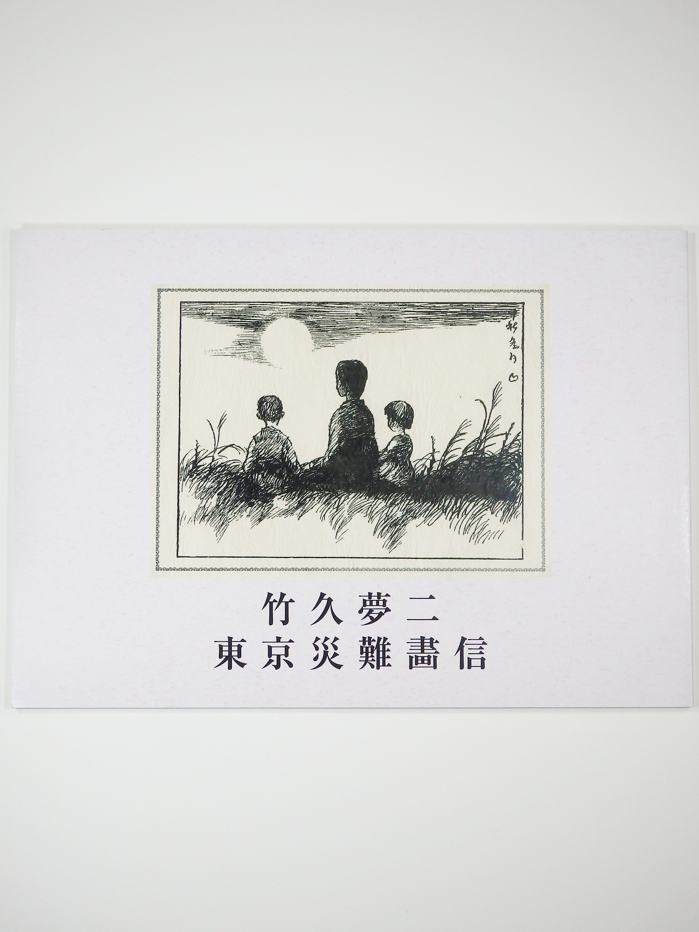 東京災難画信