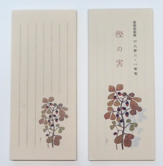 一筆箋「樫の実」