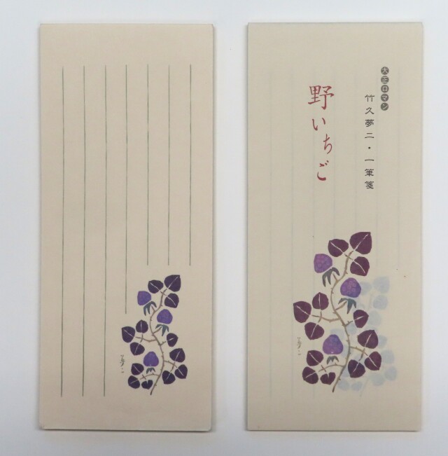一筆箋「野いちご」