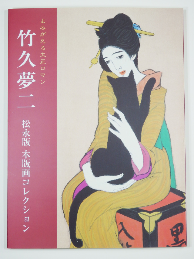 松永版　木版画コレクション