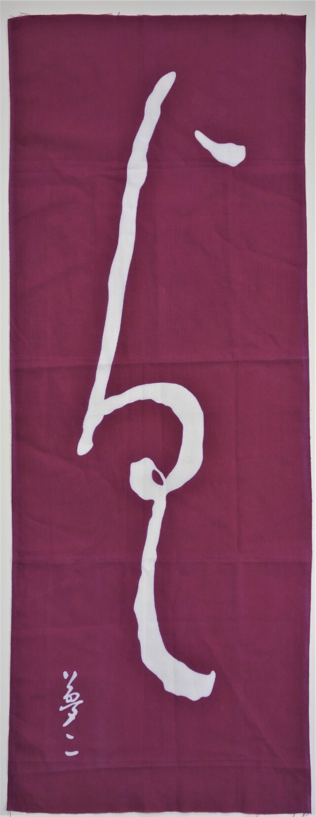 手ぬぐい「まいらせそうろう」