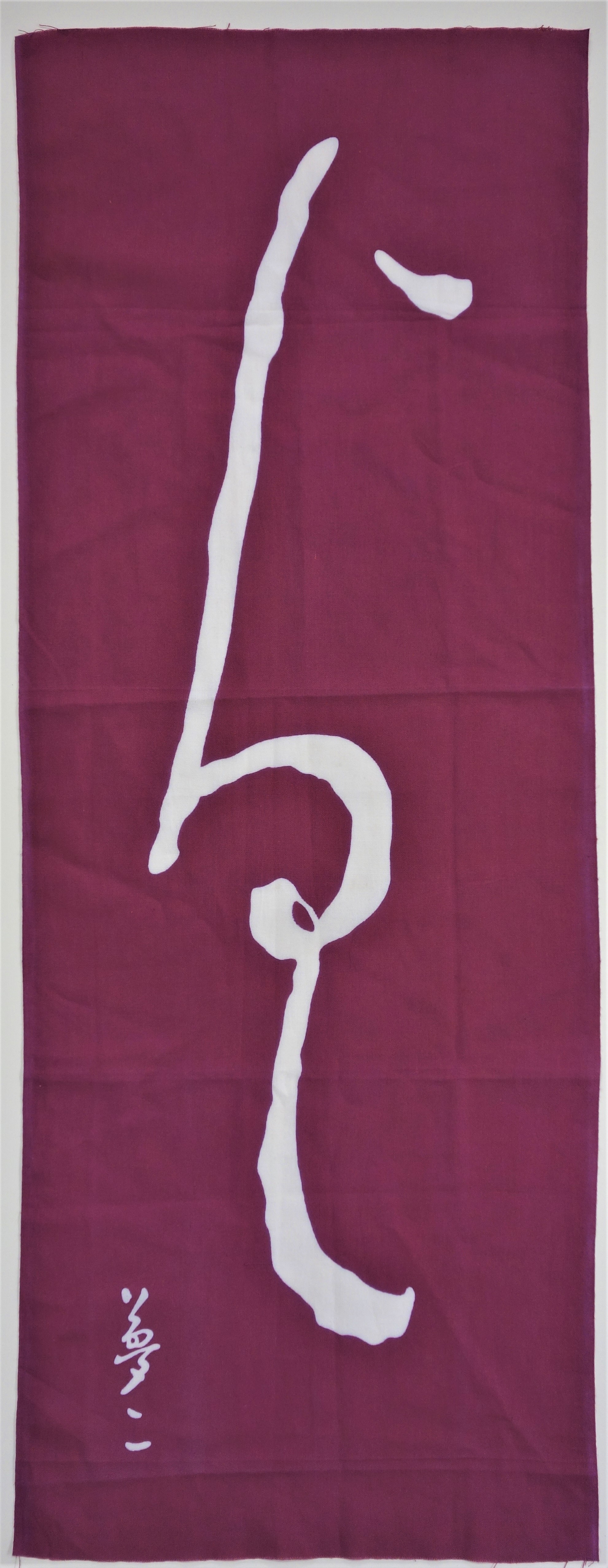 手ぬぐい「まいらせそうろう」