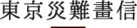 東京災難畫信