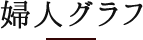 婦人グラフ
