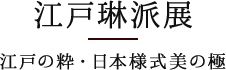 江戸琳派展