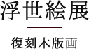 浮世絵展　復刻木版画