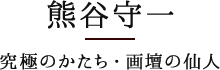 熊谷守一　究極のかたち・画壇の仙人