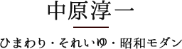 中原淳一　ひまわり・それいゆ・昭和モダン