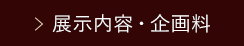 展示内容・企画料