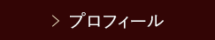 プロフィール