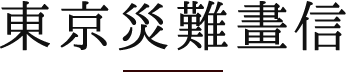 東京災難畫信