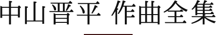 中山晋平 作品全集