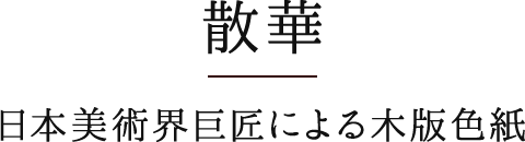 散華　日本美術界巨匠による木版色紙
