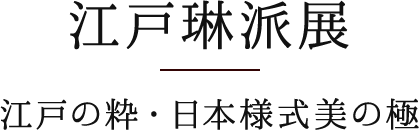 江戸琳派展