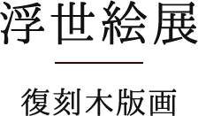 浮世絵展 竹久夢二専門画廊 港屋