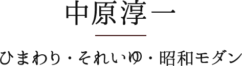 中原淳一　ひまわり・それいゆ・昭和モダン