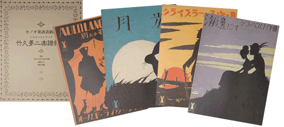 竹久夢二楽譜絵集 夢二はセノオ楽譜シリーズの表紙絵において300余点も手がけまし