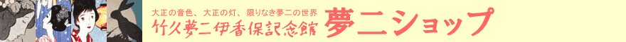 夢二ショップ