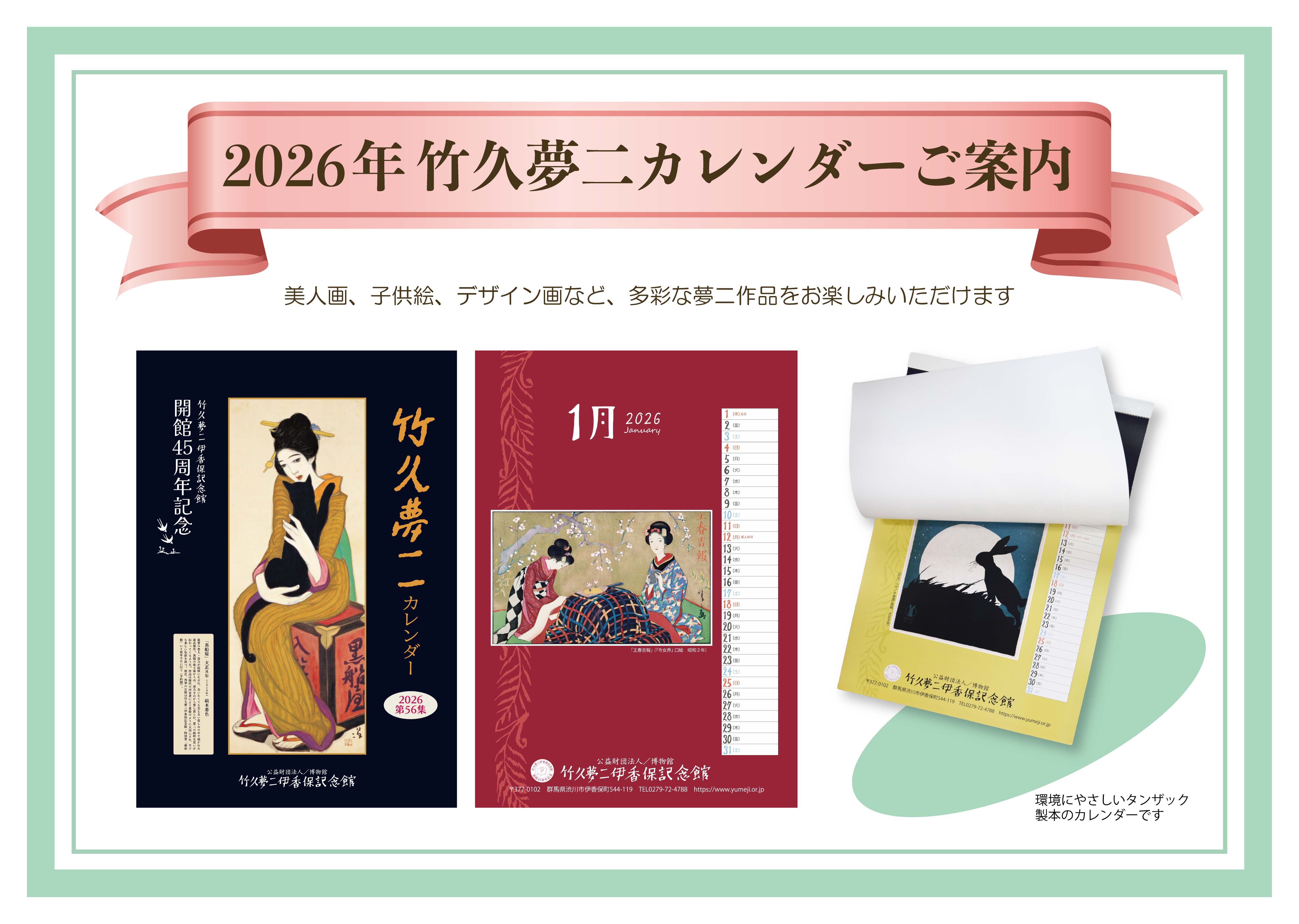 2026年竹久夢二カレンダー（壁掛けタイプ）