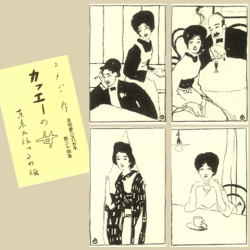 福袋 大丸 月刊夢二エハガキ復刻（カフェーの女） 版画