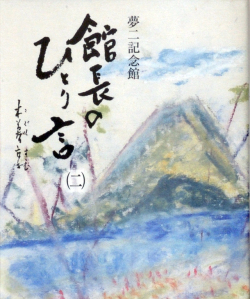 書籍　館長のひとり言（二）