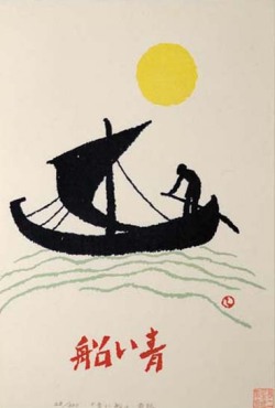 木版画／青い船表紙（額入り）