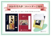 2026年竹久夢二カレンダー（壁掛けタイプ）
