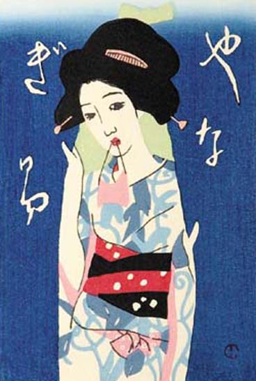 木版画／やなぎゆ（額無）