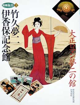 竹久夢二伊香保記念館発刊、監修の書籍を集めました。夢二と作品の造詣