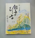 書籍　館長のひとり言