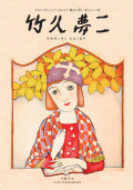 竹久夢二 木版画 限定300部 夢二記念館監修印 竹久夢二 木版画 限定300部 夢二記念館監修印 竹久夢