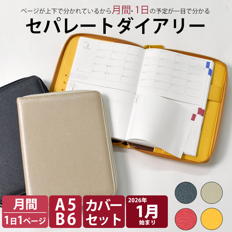 セパレートダイアリー 2026