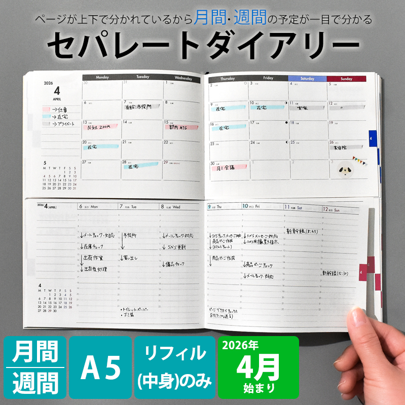 セパレートダイアリー 4月