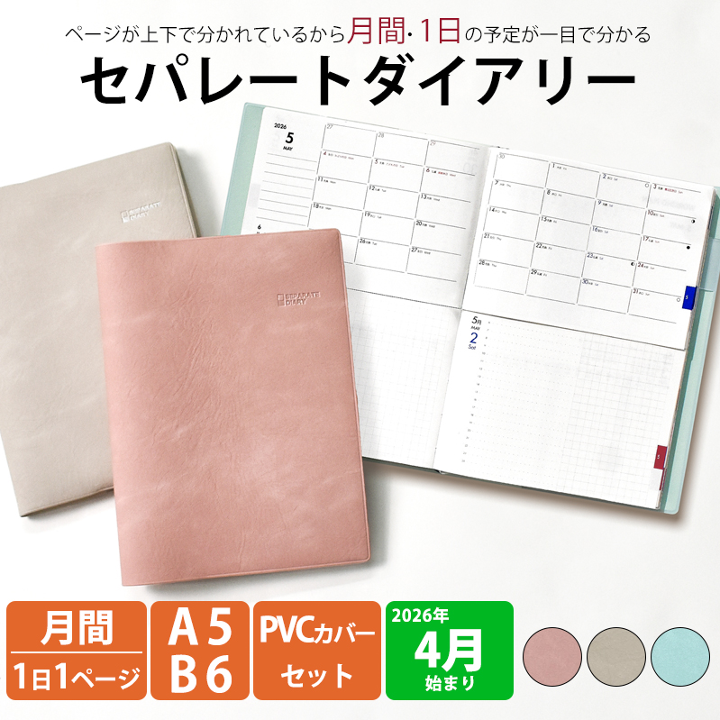 セパレートダイアリー 4月