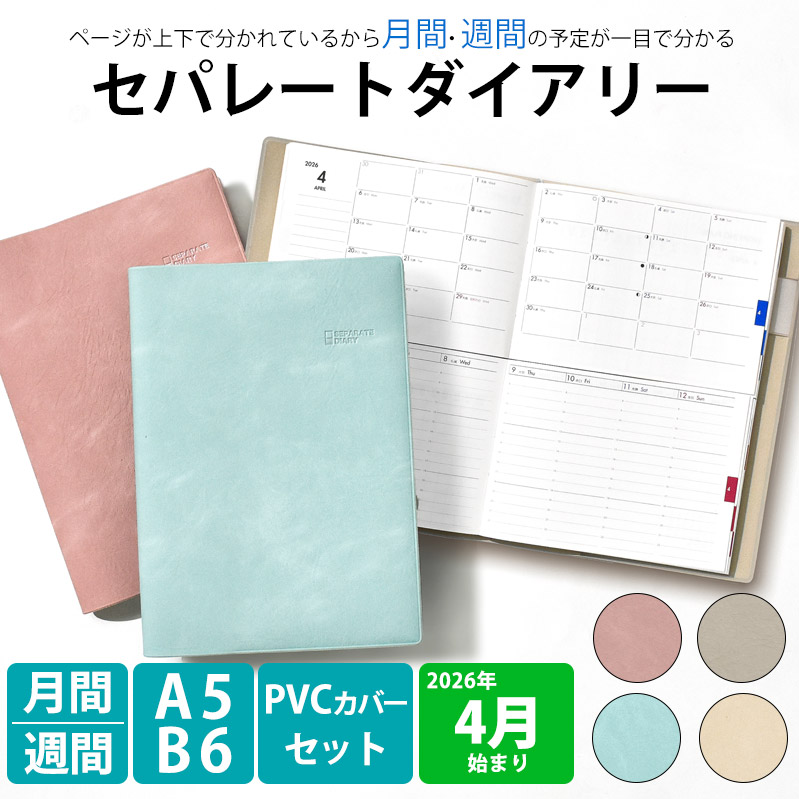セパレートダイアリー 4月