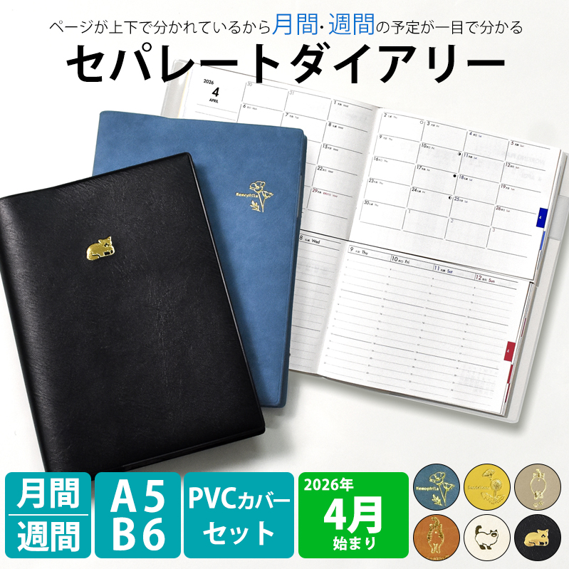 セパレートダイアリー 4月